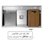 لوازم همراه سینک BCN304 شامل تخته گوشت چوبی، جامایع و میوه‌شور