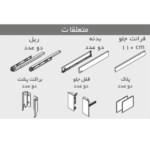 ریل کشو اسلیم اینر فانتونی با براکت و شیشه سکوریت 8 میل