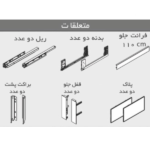 ریل کشو بدنه دار اسلیم اینر ارتفاع بلند با براکت و فرانت شیشه فانتونی - Image 3